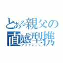 とある親父の直感型携帯（アイフォーン）