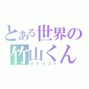 とある世界の竹山くん（クライスト）