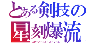 とある剣技の星刻爆流（スターバースト・ストリーム）