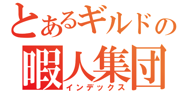 とあるギルドの暇人集団（インデックス）