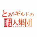 とあるギルドの暇人集団（インデックス）