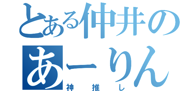 とある仲井のあーりん（神推し）