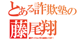 とある詐欺塾の藤尾翔（裏方やってたんで手口全部知ってます！）