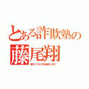 とある詐欺塾の藤尾翔（裏方やってたんで手口全部知ってます！）