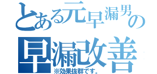 とある元早漏男子の早漏改善（※効果抜群です。）