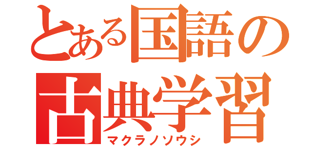 とある国語の古典学習（マクラノソウシ）