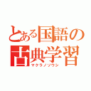 とある国語の古典学習（マクラノソウシ）