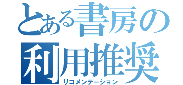 とある書房の利用推奨（リコメンデーション）