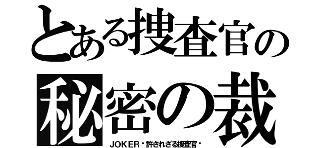 とある捜査官の秘密の裁き（ＪＯＫＥＲ〜許されざる捜査官〜）