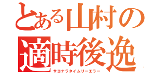 とある山村の適時後逸（サヨナラタイムリーエラー）