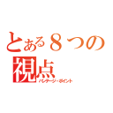 とある８つの視点（バンテージ・ポイント）