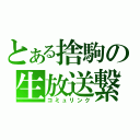 とある捨駒の生放送繋（コミュリンク）