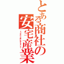 とある商社の安宅産業（４０年以上前に潰れました…）