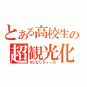 とある高校生の超観光化計画（ポシビリティーズ）