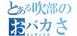 とある吹部のおバカさん（インデックス）