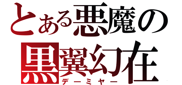 とある悪魔の黒翼幻在（デ―ミヤ―）