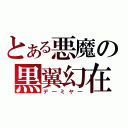 とある悪魔の黒翼幻在（デ―ミヤ―）