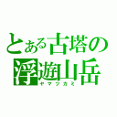 とある古塔の浮遊山岳（ヤマツカミ）