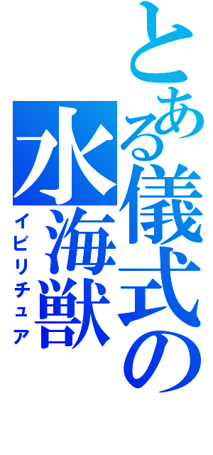 とある儀式の水海獣（イビリチュア）