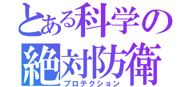 とある科学の絶対防衛（プロテクション）