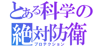 とある科学の絶対防衛（プロテクション）