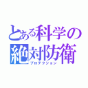 とある科学の絶対防衛（プロテクション）