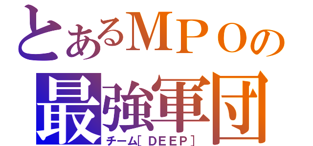 とあるＭＰＯの最強軍団（チーム［ＤＥＥＰ］）