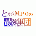 とあるＭＰＯの最強軍団（チーム［ＤＥＥＰ］）