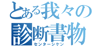 とある我々の診断書物（センターシケン）