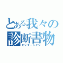 とある我々の診断書物（センターシケン）