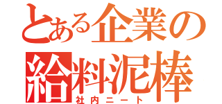 とある企業の給料泥棒（社内ニート）