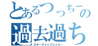 とあるつっちーの過去過ち（スターライトブレイカー）