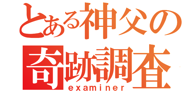 とある神父の奇跡調査（ｅｘａｍｉｎｅｒ）