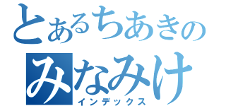 とあるちあきのみなみけ（インデックス）