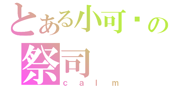 とある小可爱の祭司（ｃａｌｍ）