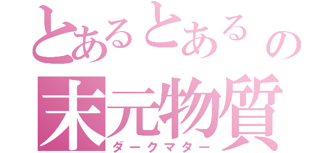 とあるとある 科 学のの末元物質（ダークマター）