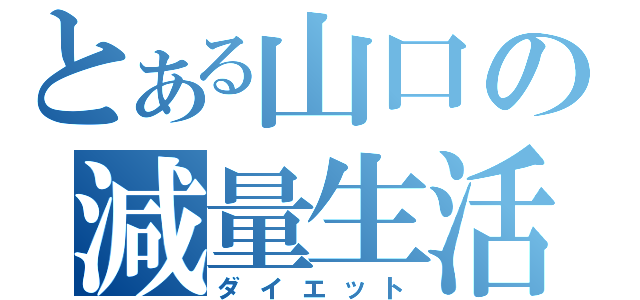 とある山口の減量生活（ダイエット）