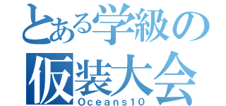 とある学級の仮装大会（Ｏｃｅａｎｓ１０）