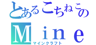 とあるこちねこのＭｉｎｅｃｒａｆｔ（マインクラフト）