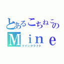 とあるこちねこのＭｉｎｅｃｒａｆｔ（マインクラフト）