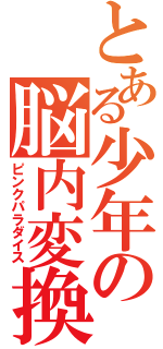 とある少年の脳内変換（ピンクパラダイス）