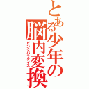 とある少年の脳内変換（ピンクパラダイス）