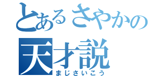 とあるさやかの天才説（まじさいこう）