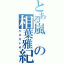 とある嵐の相葉雅紀（かませいぬ）