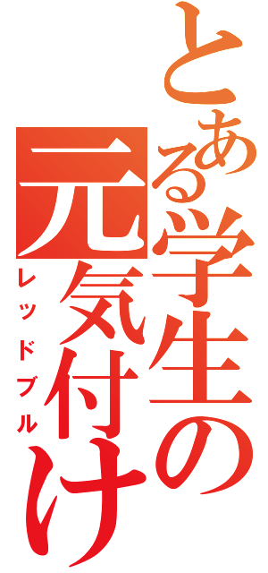 とある学生の元気付け（レッドブル）