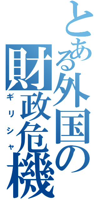 とある外国の財政危機（ギリシャ）