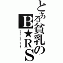 とある貧乳のＢ★ＲＳ（ブラック ロック シューター）