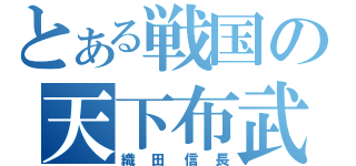 とある戦国の天下布武（織田信長）