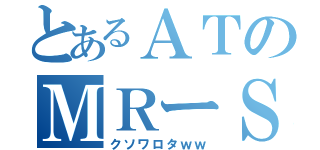 とあるＡＴのＭＲーＳ（クソワロタｗｗ）