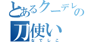 とあるクーデレの刀使い（なでしこ）